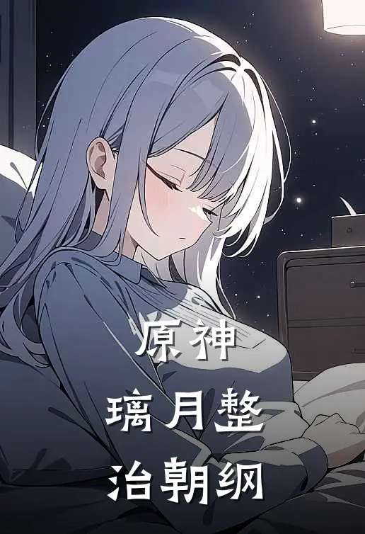 原神：璃月整治朝纲