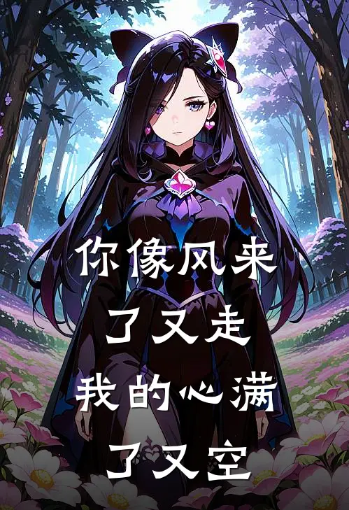 你像风来了又走，我的心满了又空