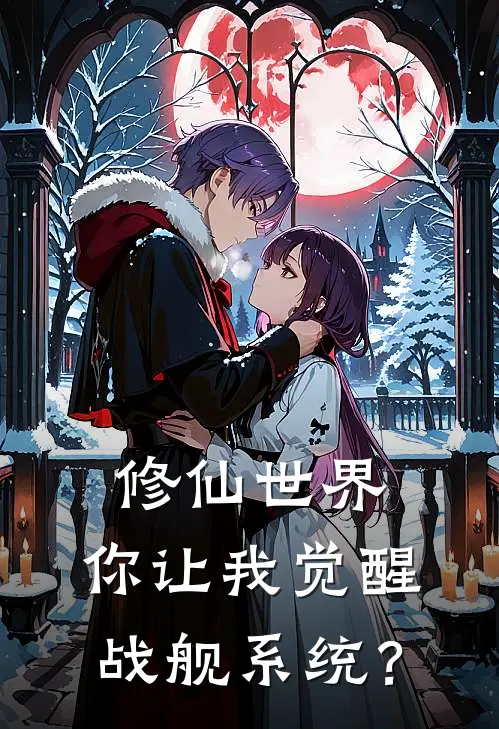 修仙世界：你让我觉醒战舰系统？