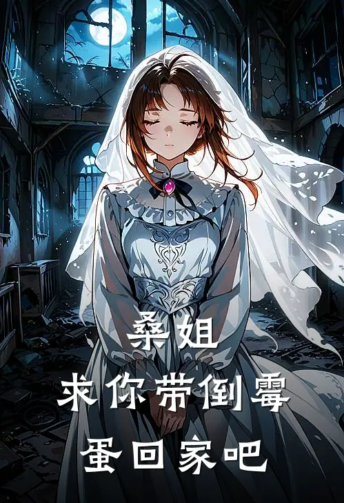 桑姐，求你带倒霉蛋回家吧