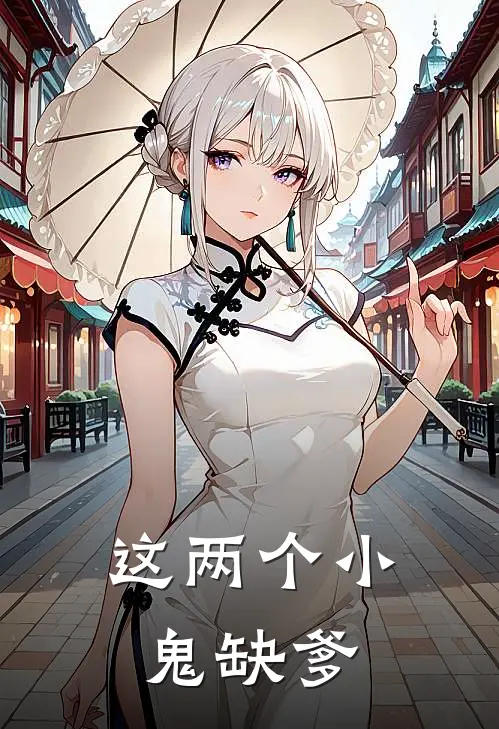 这两个小鬼缺爹