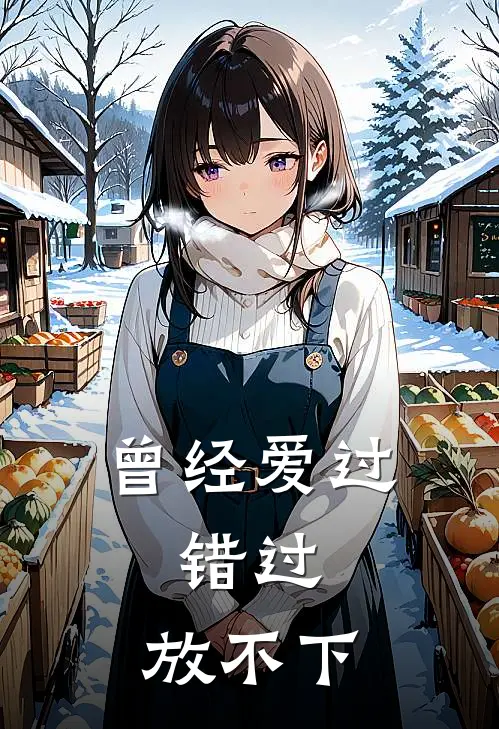 曾经爱过，错过，放不下