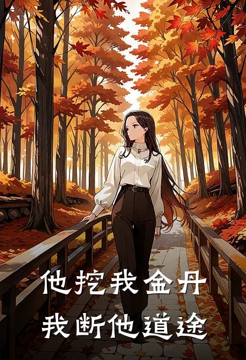 他挖我金丹，我断他道途