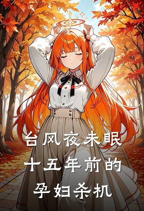 台风夜未眠：十五年前的孕妇杀机