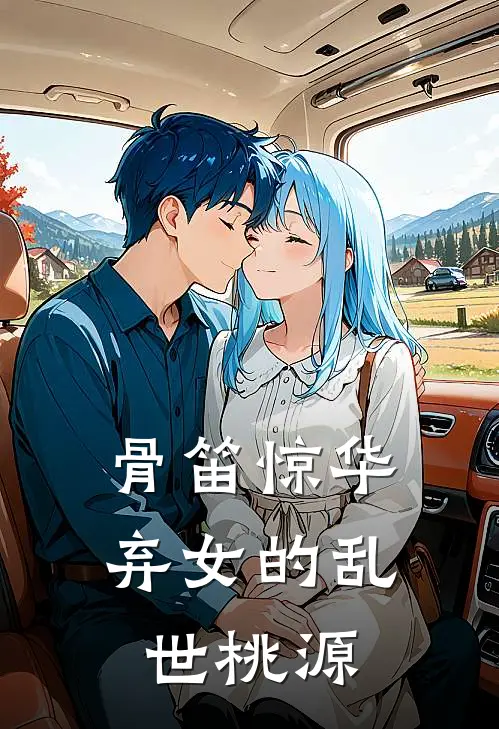 骨笛惊华：弃女的乱世桃源