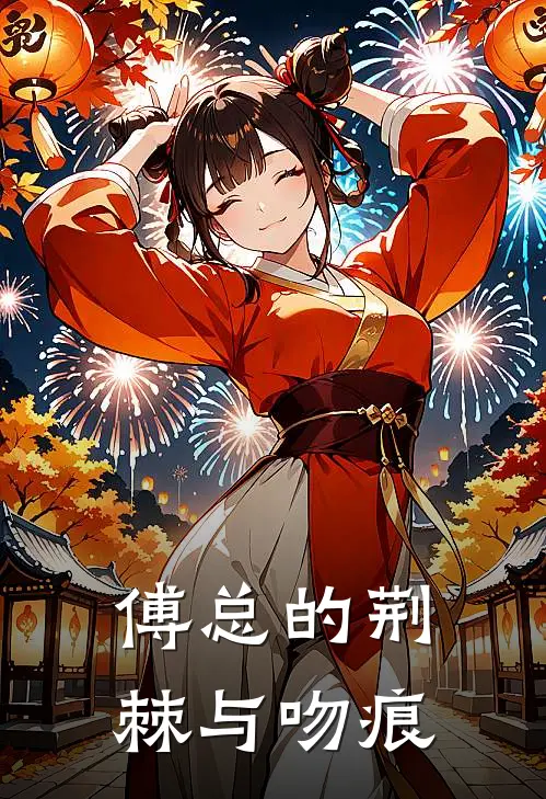 傅总的荆棘与吻痕