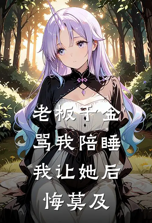 老板千金骂我陪睡，我让她后悔莫及