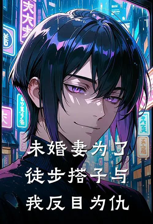 未婚妻为了徒步搭子与我反目为仇