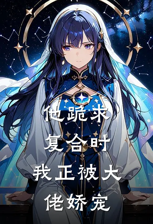 他跪求复合时，我正被大佬娇宠