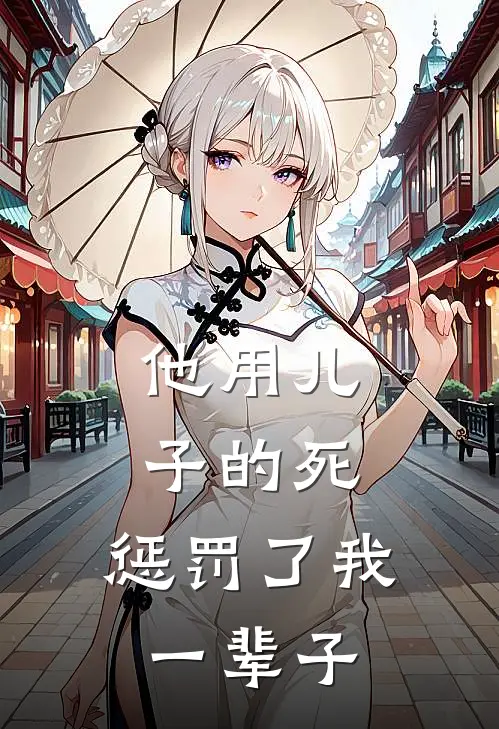 他用儿子的死，惩罚了我一辈子