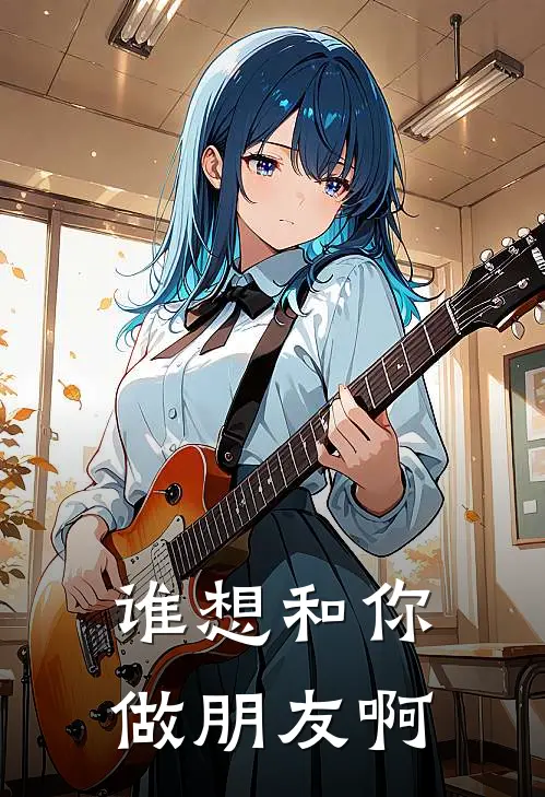 谁想和你做朋友啊