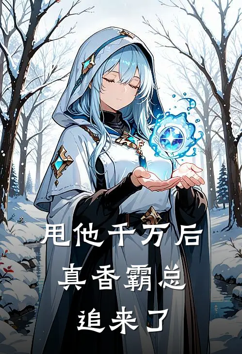 甩他千万后，真香霸总追来了