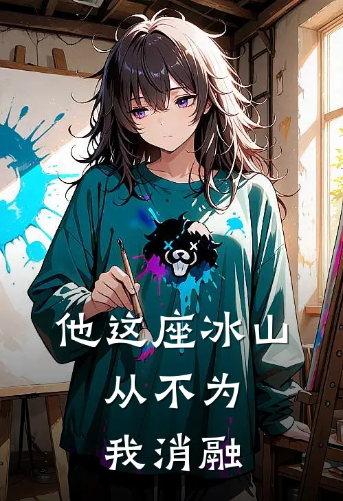 他这座冰山，从不为我消融