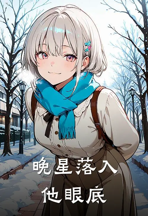 晚星落入他眼底