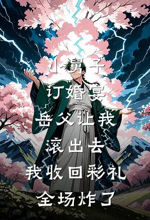 小舅子订婚宴，岳父让我滚出去，我收回彩礼，全场炸了