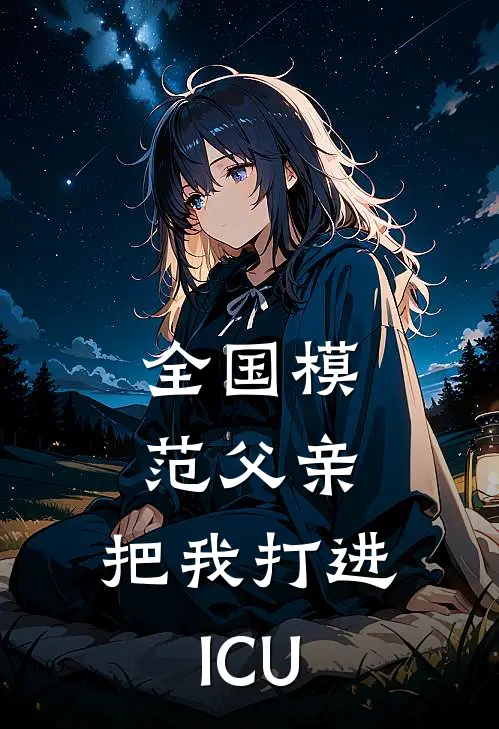 全国模范父亲，把我打进ICU