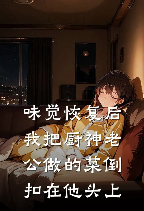 味觉恢复后，我把厨神老公做的菜倒扣在他头上
