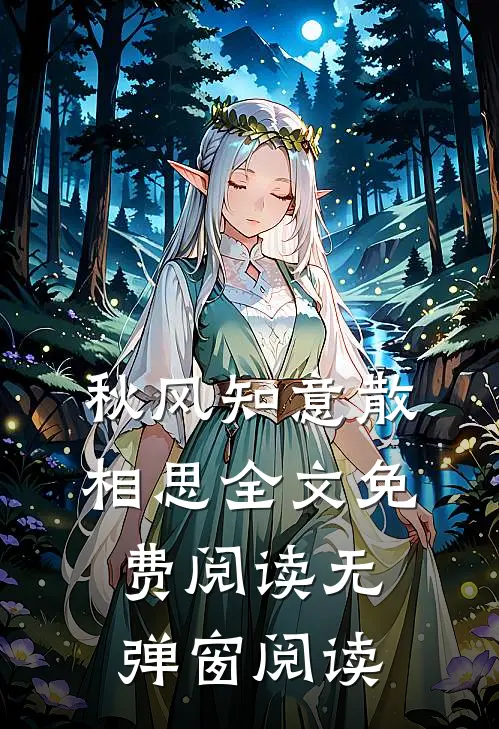 秋风知意散相思全文免费阅读无弹窗阅读