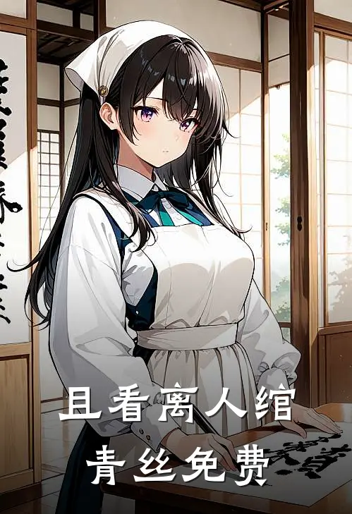 且看离人绾青丝免费