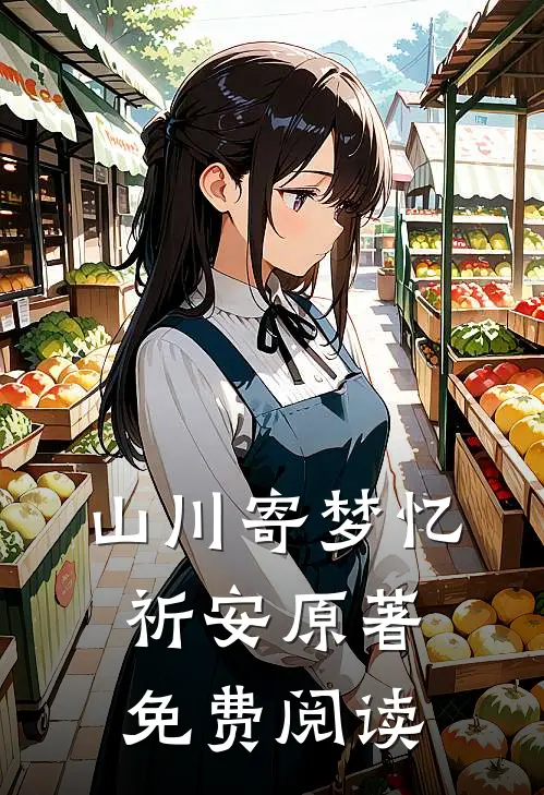 山川寄梦忆祈安原著免费阅读