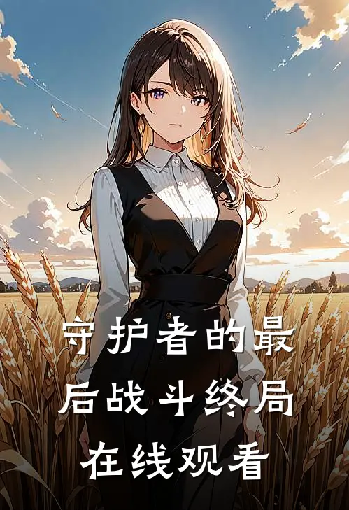 守护者的最后战斗终局在线观看