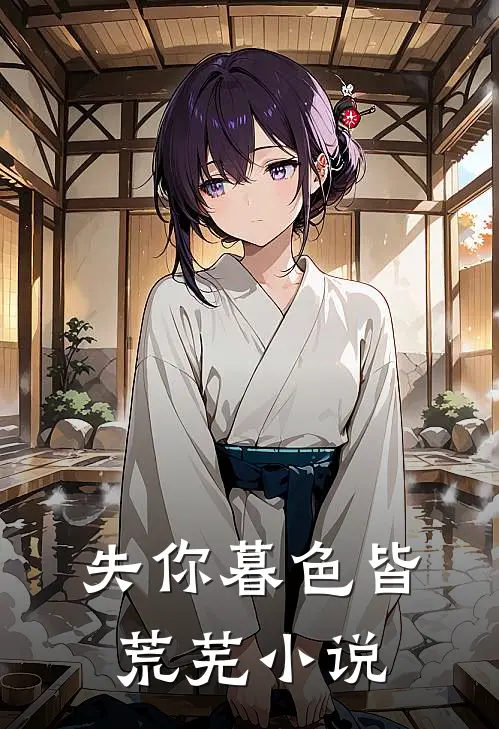 失你暮色皆荒芜小说