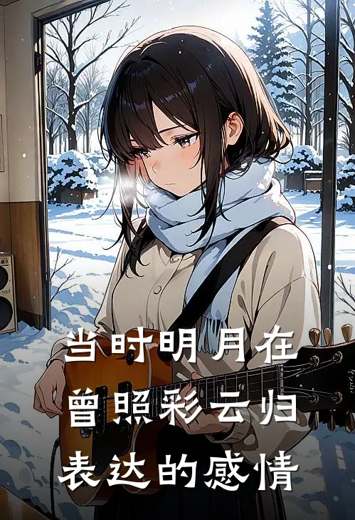 当时明月在曾照彩云归表达的感情