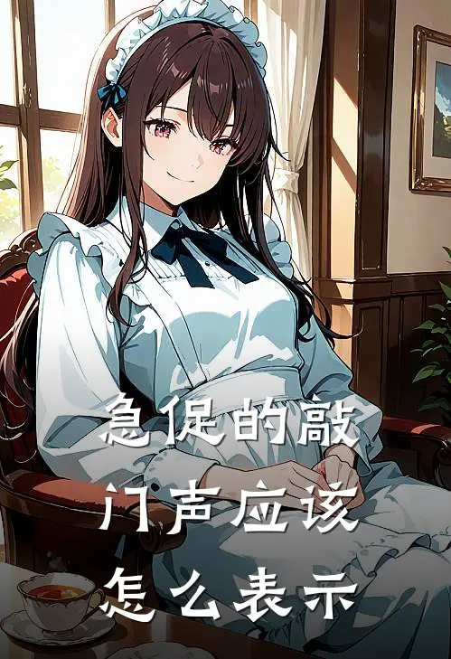 急促的敲门声应该怎么表示