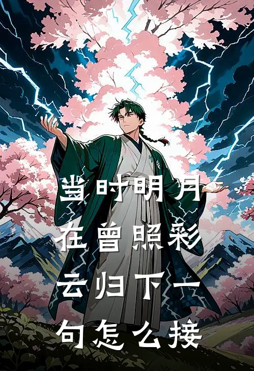 当时明月在曾照彩云归下一句怎么接