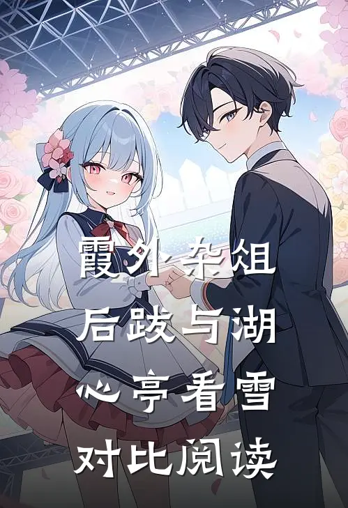 霞外杂俎后跋 与湖心亭看雪 对比阅读