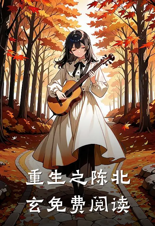 重生之陈北玄免费阅读