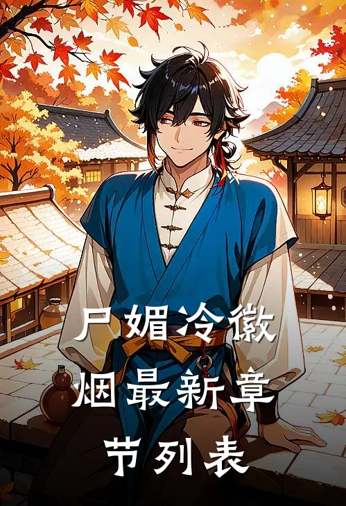 尸媚冷徽烟最新章节列表