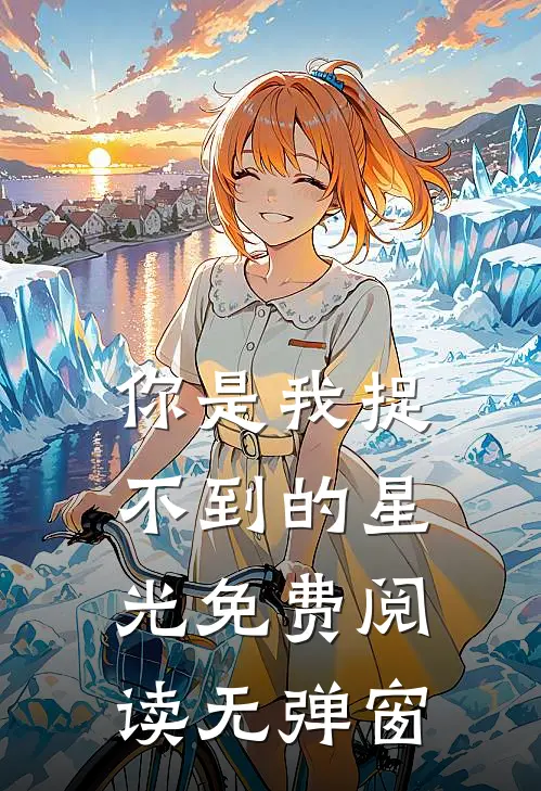 你是我捉不到的星光免费阅读无弹窗