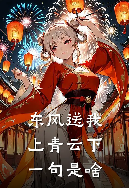 东风送我上青云下一句是啥