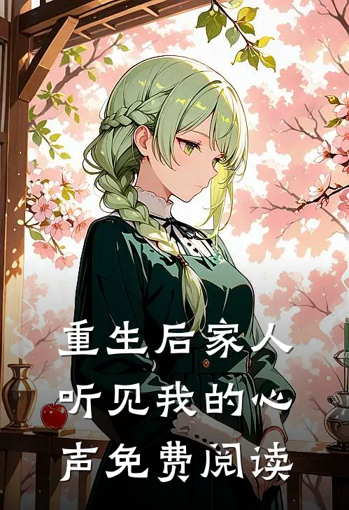 重生后家人听见我的心声免费阅读