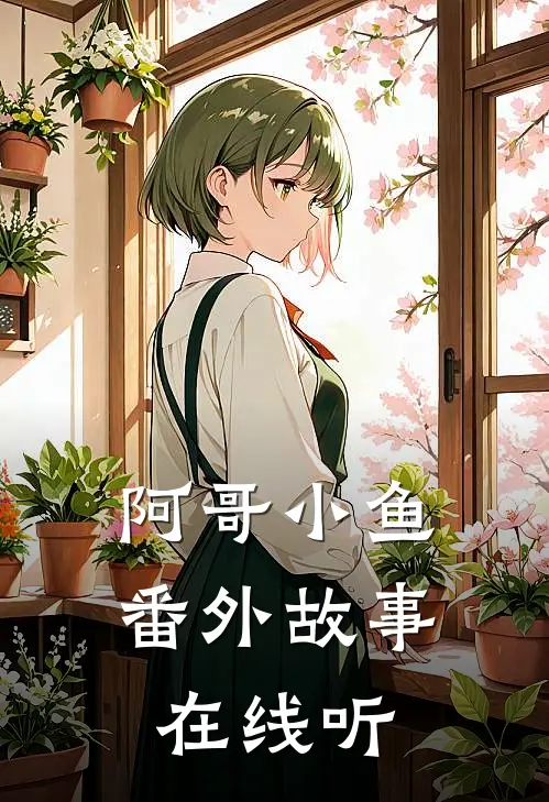 阿哥小鱼番外故事在线听