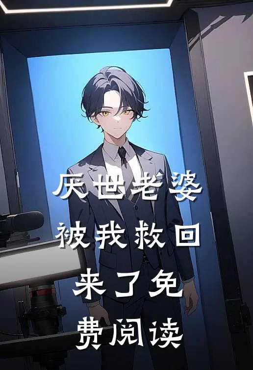 厌世老婆被我救回来了免费阅读