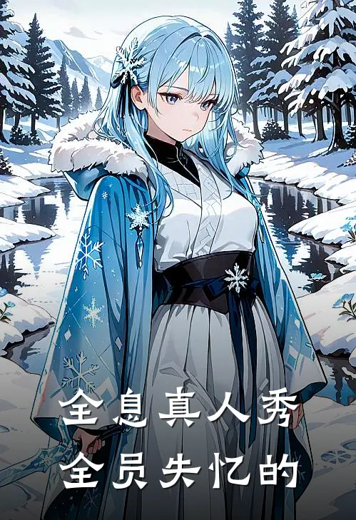 全息真人秀全员失忆的