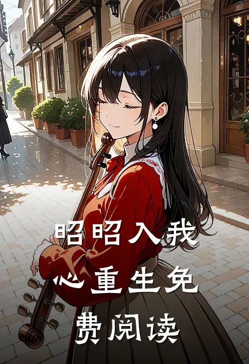 昭昭入我心(重生)免费阅读