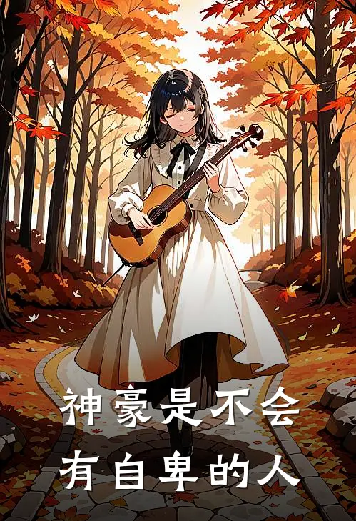 神豪是不会有自卑的人