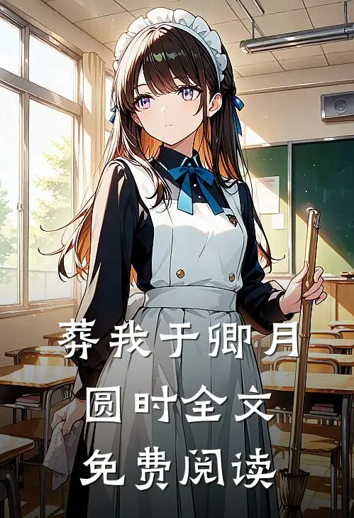 葬我于卿月圆时全文免费阅读