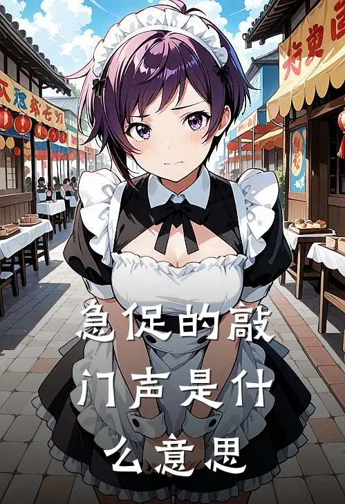 急促的敲门声是什么意思