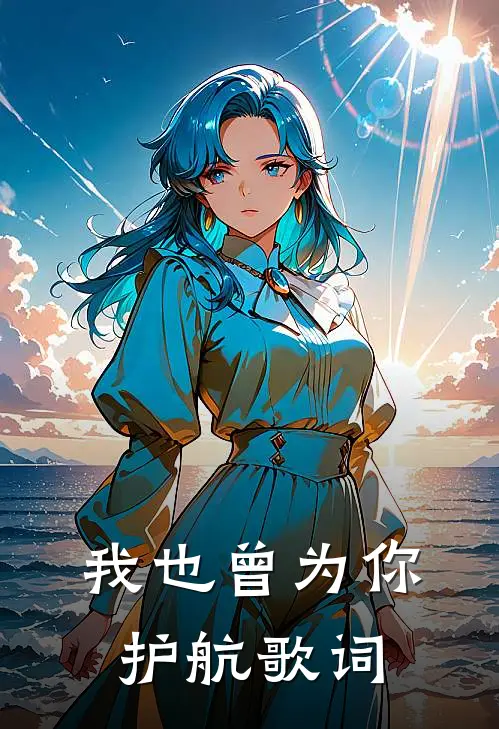 我也曾为你护航歌词