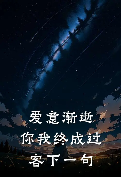 爱意渐逝,你我终成过客下一句