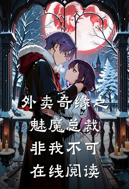 外卖奇缘之魅魔总裁非我不可在线阅读