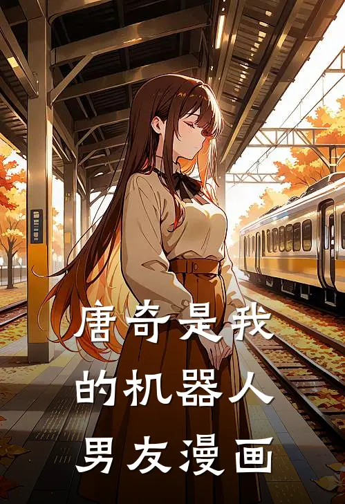 唐奇是我的机器人男友漫画