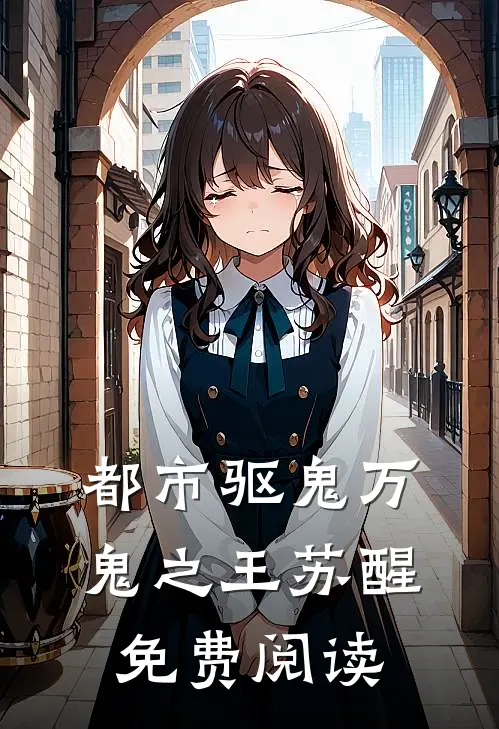 都市驱鬼万鬼之王苏醒免费阅读