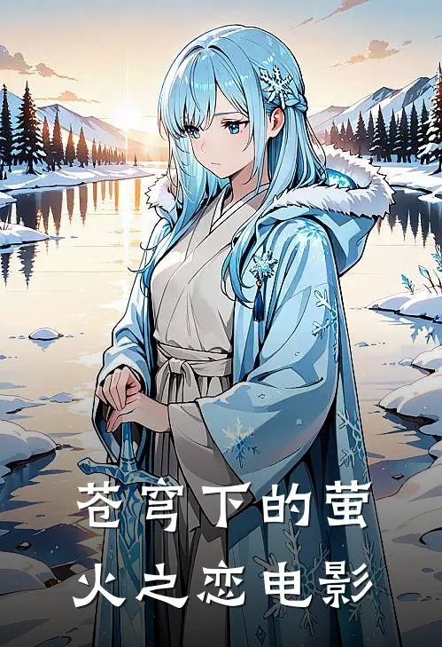 苍穹下的萤火之恋电影