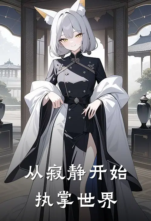 从寂静开始执掌世界