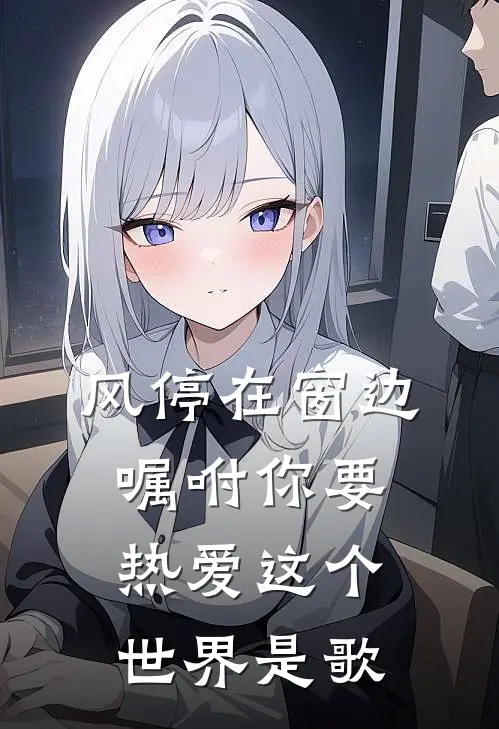 风停在窗边,嘱咐你要热爱这个世界是歌